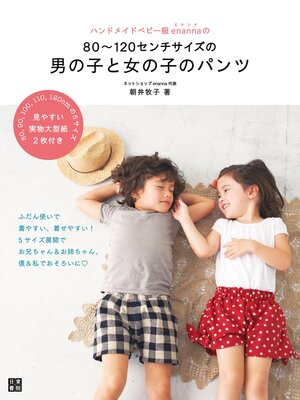 cover image of ハンドメイドベビー服enannaの80～120センチサイズの男の子と女の子のパンツ